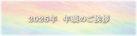 2025年　年頭のご挨拶