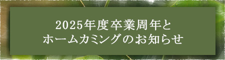 2025年度卒業周年とホームカミングのお知らせ