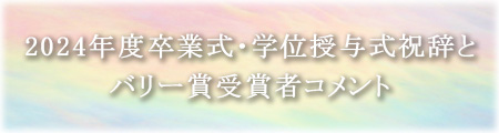 2024年度卒業式・学位授与式祝辞とバリー賞受賞者コメント