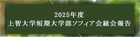 2025年度 上智大学短期大学部ソフィア会総会報告