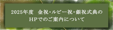 2025年度　金祝・ルビー祝・銀祝式典のＨＰでのご案内について