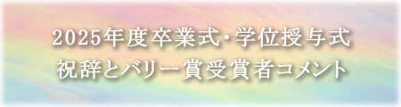 2025年度卒業式・学位授与式　祝辞とバリー賞受賞者コメント