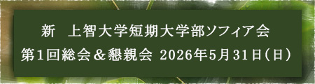 新 上智大学短期大学部ソフィア会 第1回総会&懇親会 2026年5月31日(日)