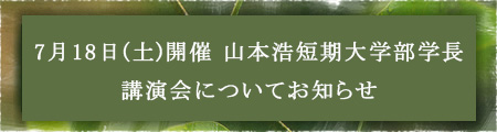 7月18日(土)開催 山本浩短期大学部学長講演会についてお知らせ