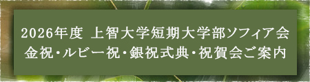 2026年度 上智大学短期大学部ソフィア会　金祝・ルビー祝・銀祝式典・祝賀会ご案内