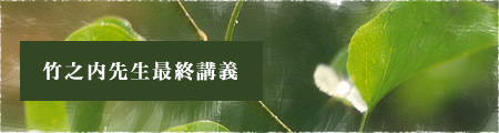竹之内先生　最終講義