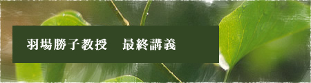 羽場勝子教授　最終講義