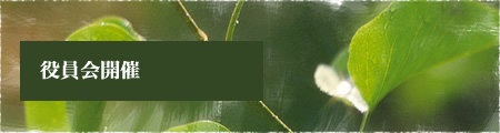 役員会開催