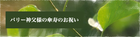 バリー神父様の傘寿のお祝い